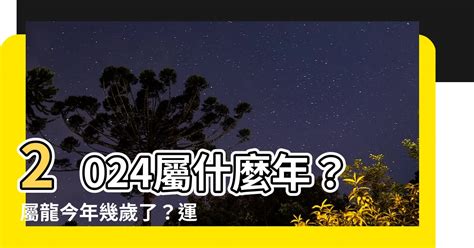 今年龍年屬性|2024屬龍幾歲、2024屬龍運勢、屬龍幸運色、財位